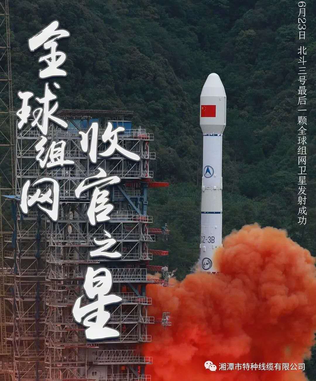 我國北斗三號“收官之星”成功發(fā)射，“神猴電纜”助力北斗組網再創(chuàng)佳績